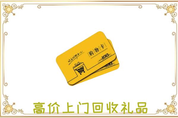渭城区周边回收购物卡